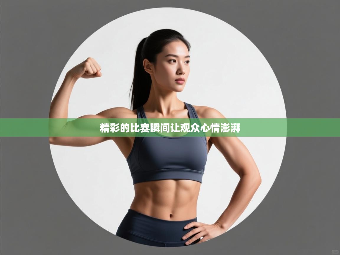 精彩的比赛瞬间让观众心情澎湃  第1张