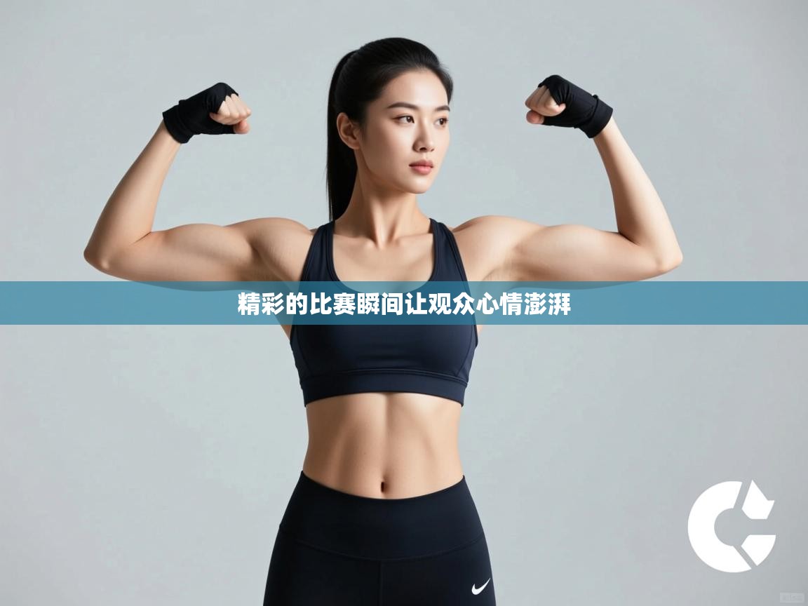 精彩的比赛瞬间让观众心情澎湃  第2张