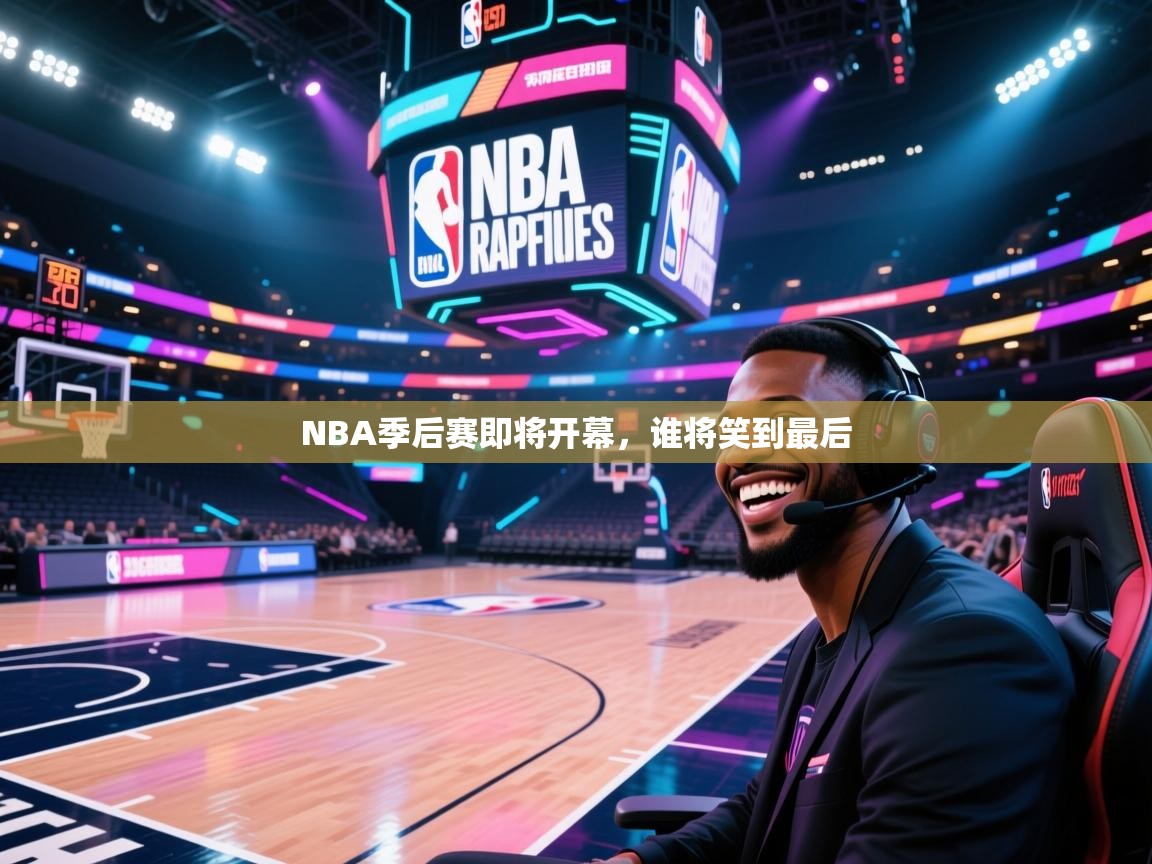 NBA季后赛即将开幕，谁将笑到最后  第1张