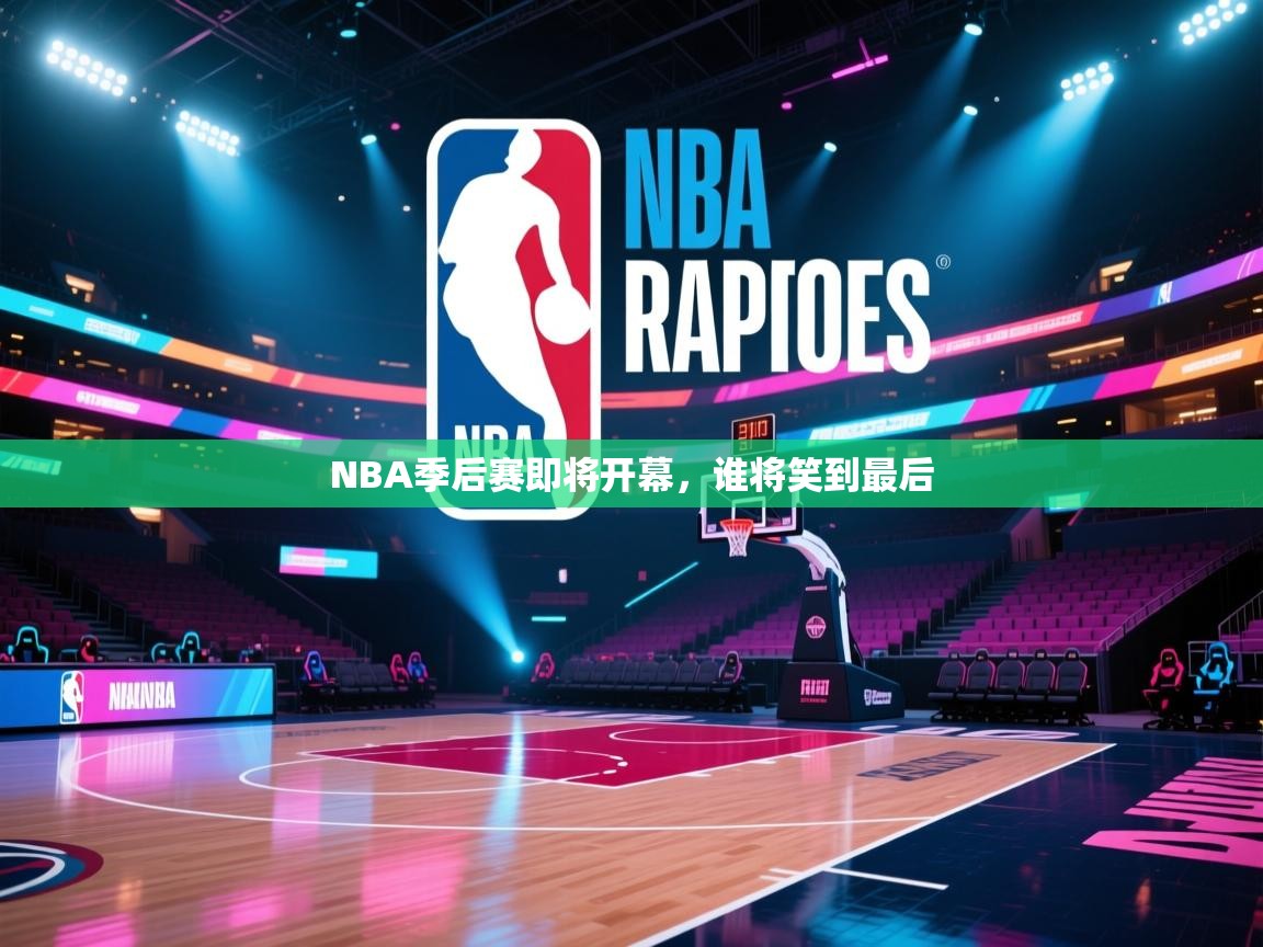 NBA季后赛即将开幕，谁将笑到最后  第2张