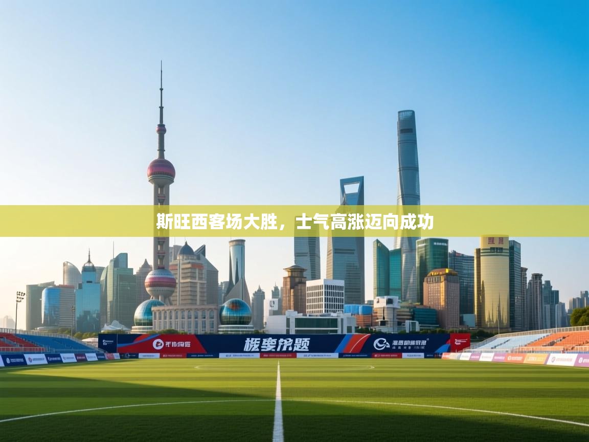 斯旺西客场大胜，士气高涨迈向成功  第1张