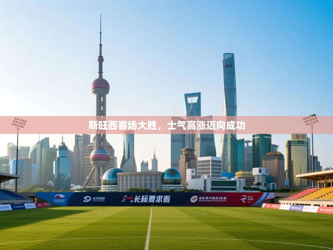 斯旺西客场大胜，士气高涨迈向成功  第2张