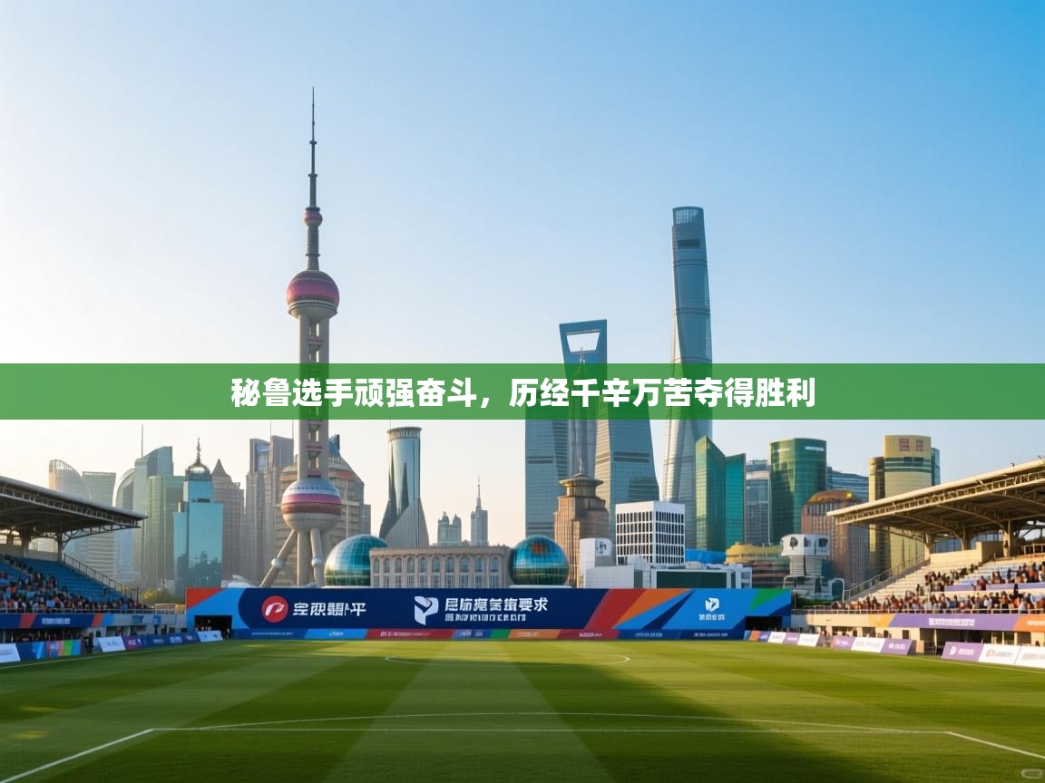 秘鲁选手顽强奋斗，历经千辛万苦夺得胜利  第1张