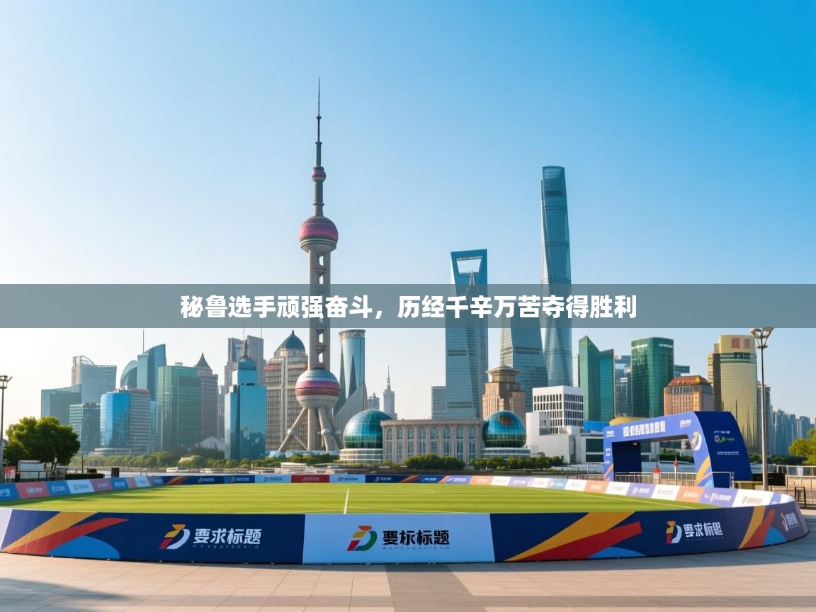 秘鲁选手顽强奋斗，历经千辛万苦夺得胜利  第2张