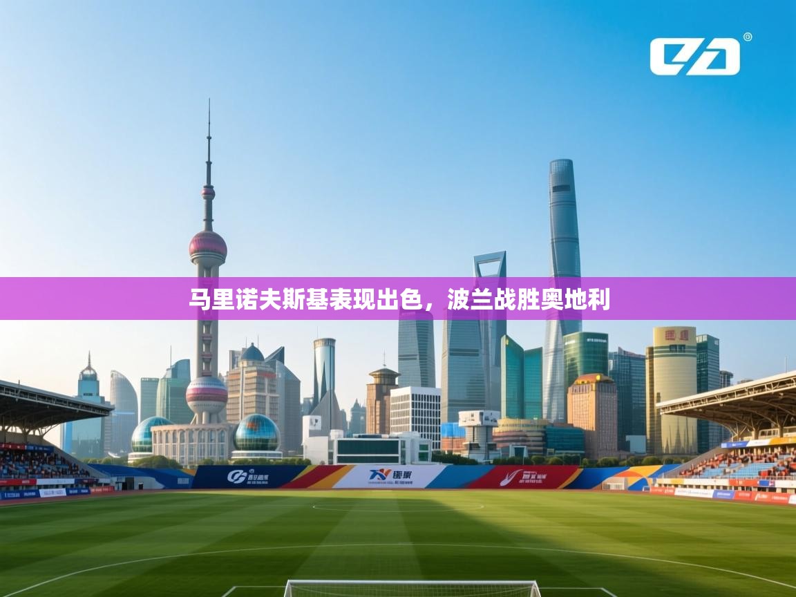 马里诺夫斯基表现出色，波兰战胜奥地利  第2张