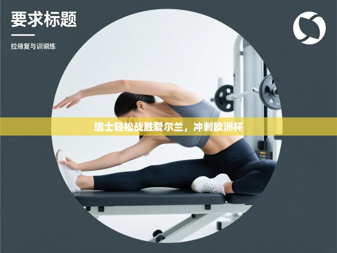 瑞士轻松战胜爱尔兰,冲刺欧洲杯 第2张