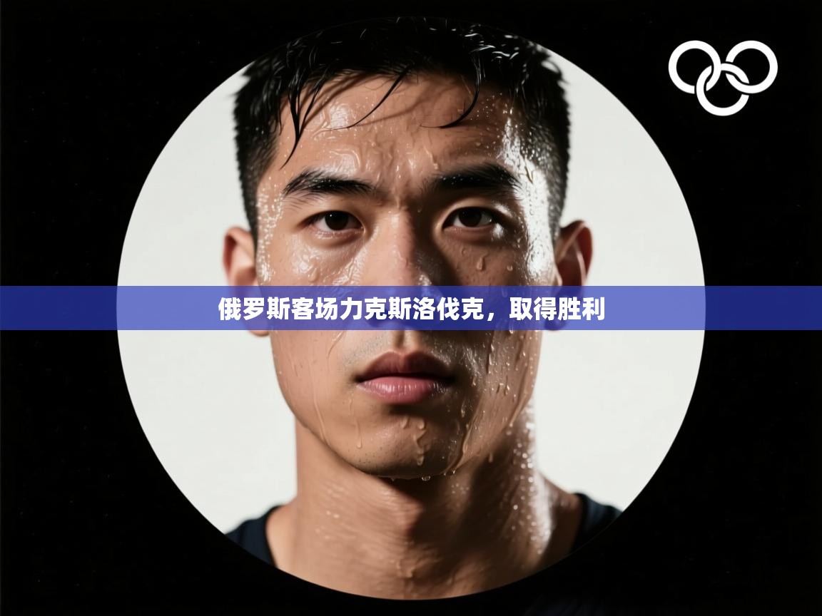 俄罗斯客场力克斯洛伐克,取得胜利 第2张