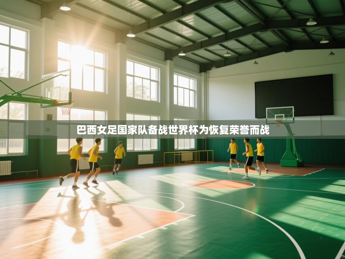 巴西女足国家队备战世界杯为恢复荣誉而战 第1张