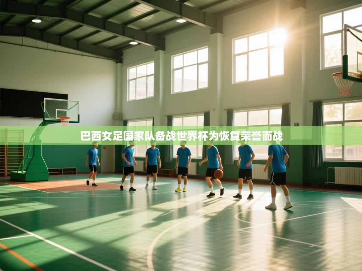 巴西女足国家队备战世界杯为恢复荣誉而战 第2张