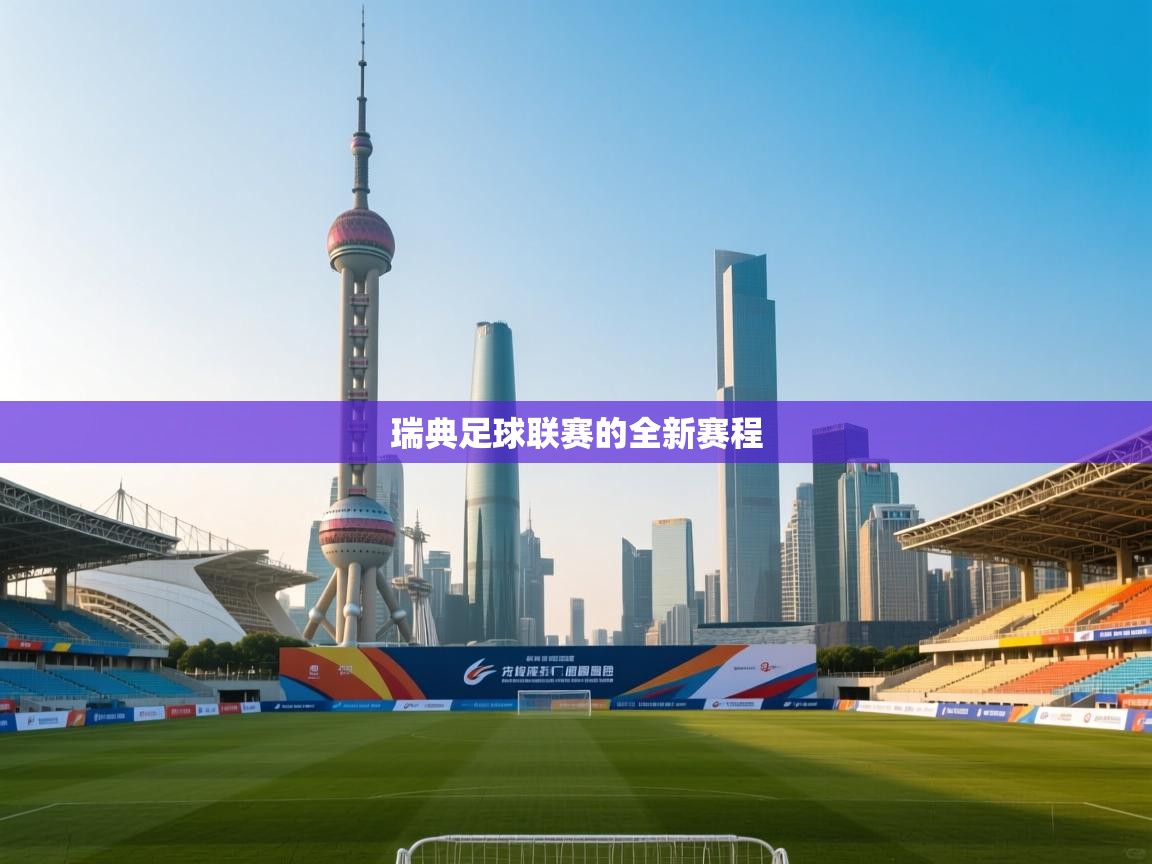 瑞典足球联赛的全新赛程 第1张