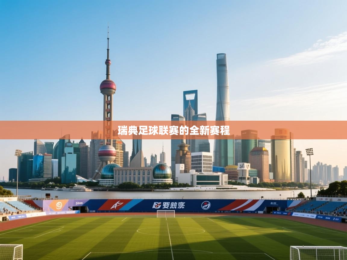 瑞典足球联赛的全新赛程 第2张