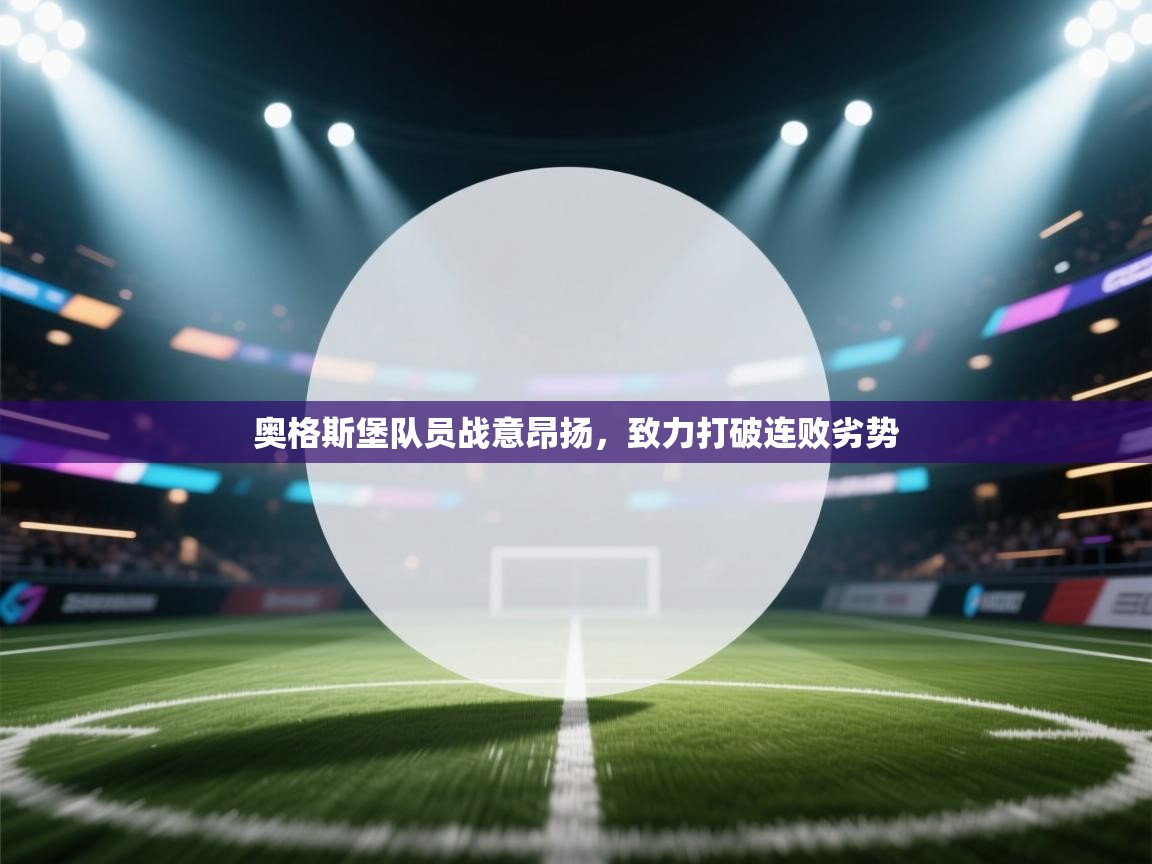 奥格斯堡队员战意昂扬，致力打破连败劣势  第2张