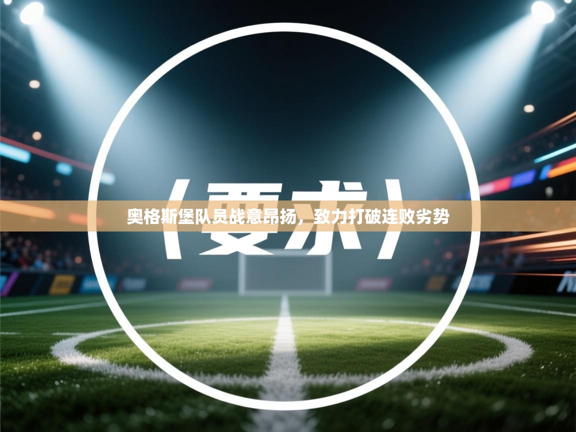 奥格斯堡队员战意昂扬，致力打破连败劣势  第1张