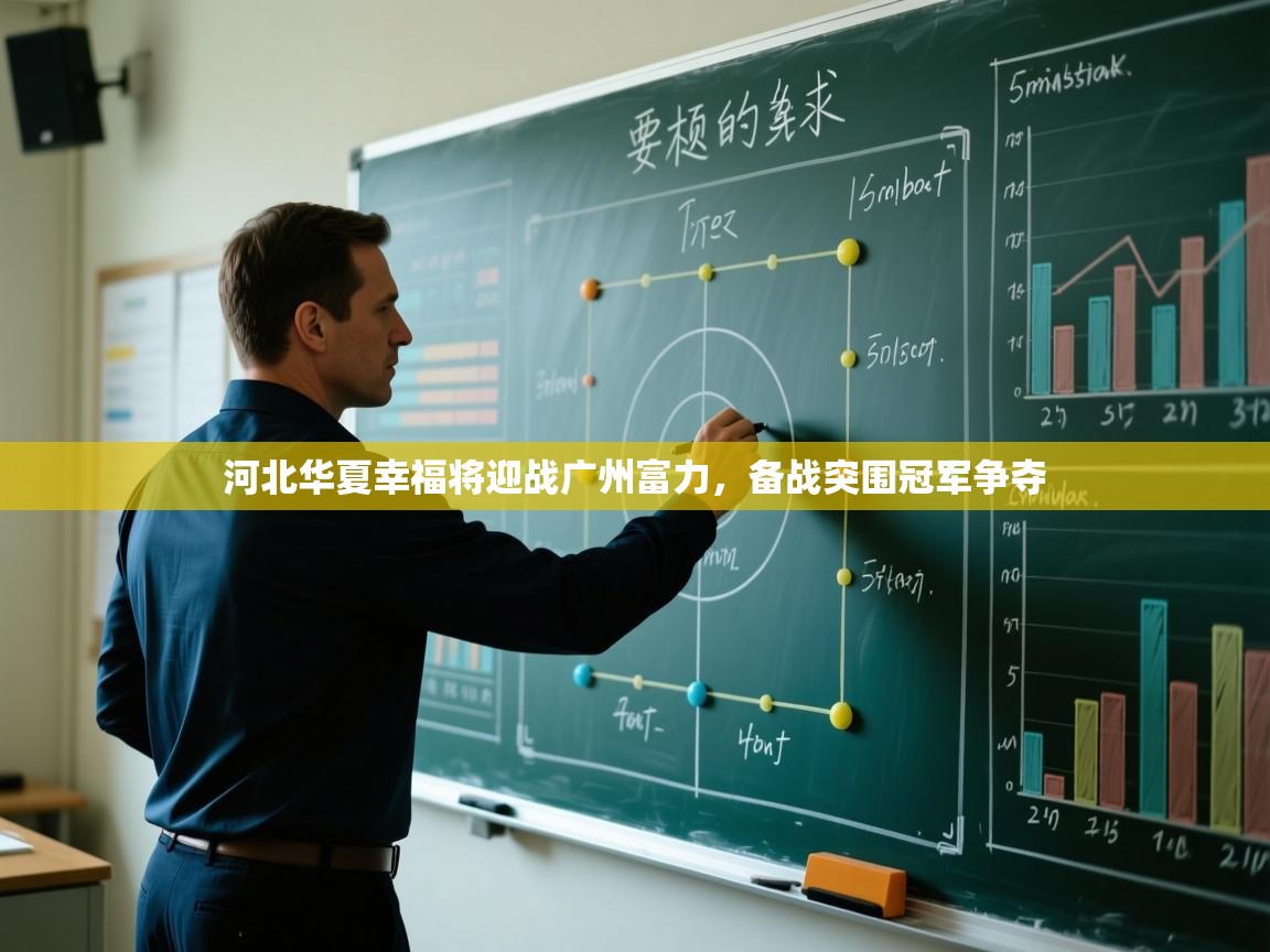 河北华夏幸福将迎战广州富力，备战突围冠军争夺  第1张