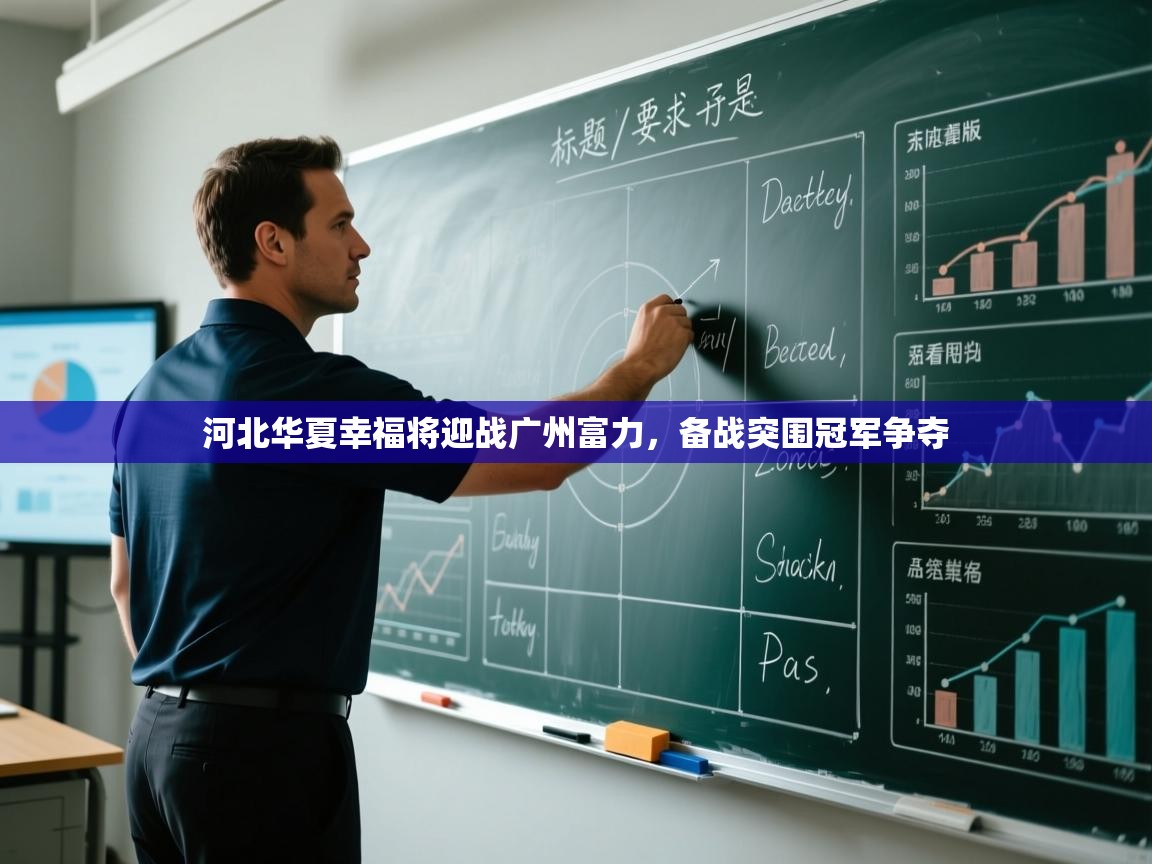 河北华夏幸福将迎战广州富力，备战突围冠军争夺  第2张