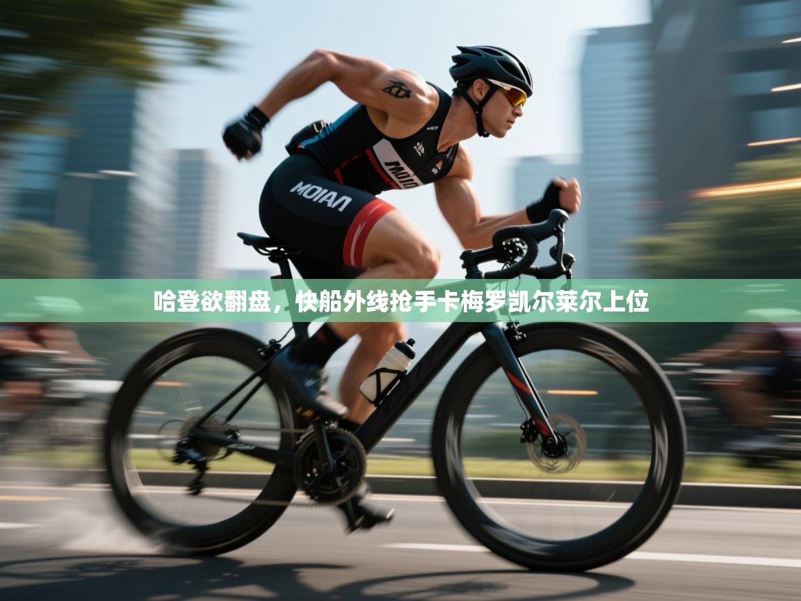 哈登欲翻盘，快船外线抢手卡梅罗凯尔莱尔上位  第2张