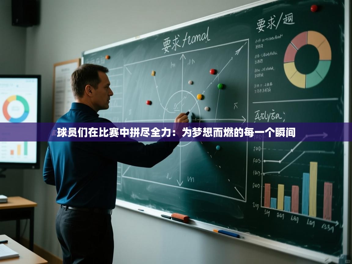 球员们在比赛中拼尽全力:为梦想而燃的每一个瞬间 第1张