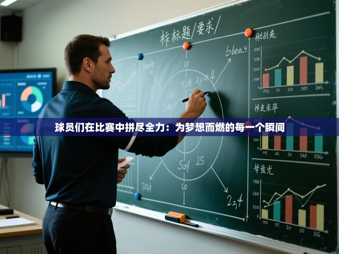球员们在比赛中拼尽全力:为梦想而燃的每一个瞬间 第2张