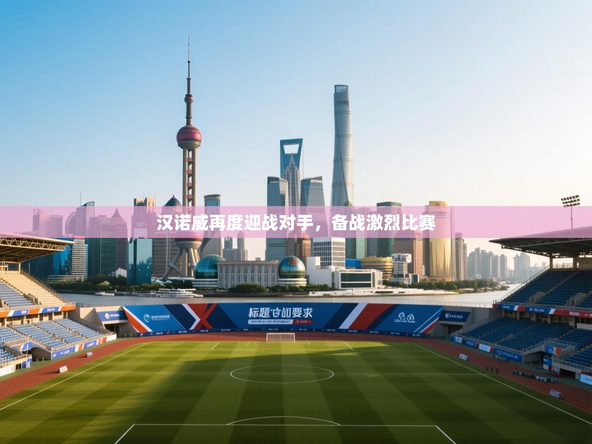 汉诺威再度迎战对手，备战激烈比赛  第1张