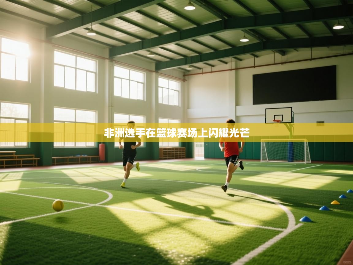 非洲选手在篮球赛场上闪耀光芒 第1张