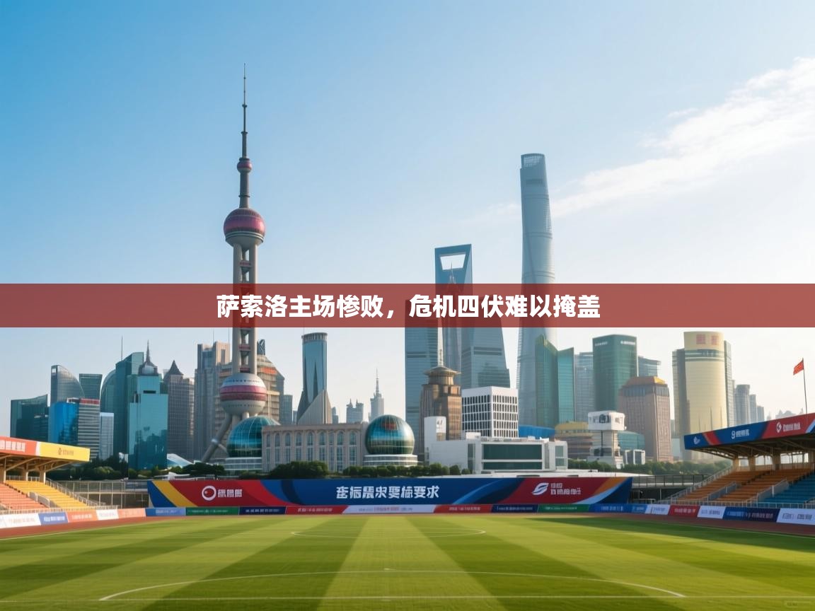 萨索洛主场惨败,危机四伏难以掩盖 第1张