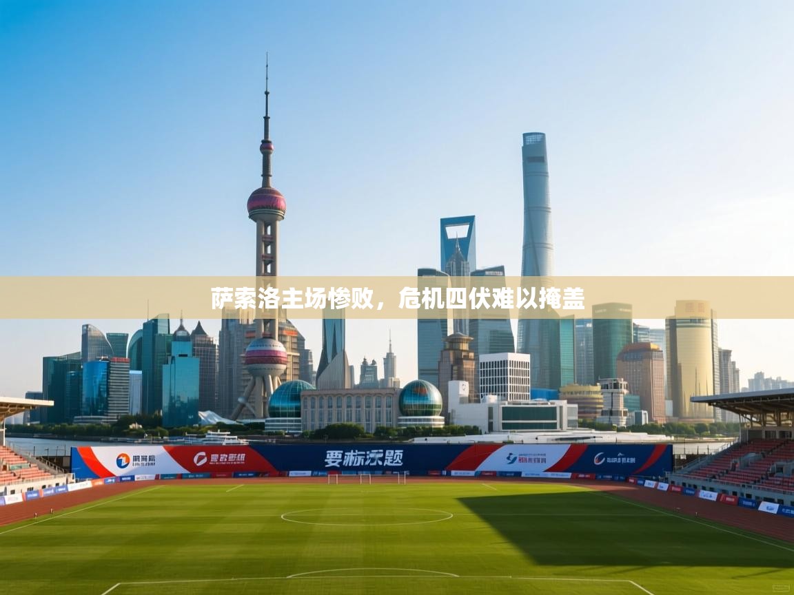 萨索洛主场惨败,危机四伏难以掩盖 第2张