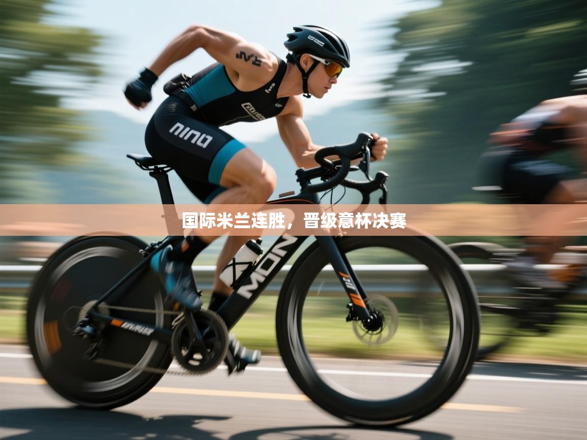 国际米兰连胜，晋级意杯决赛  第1张