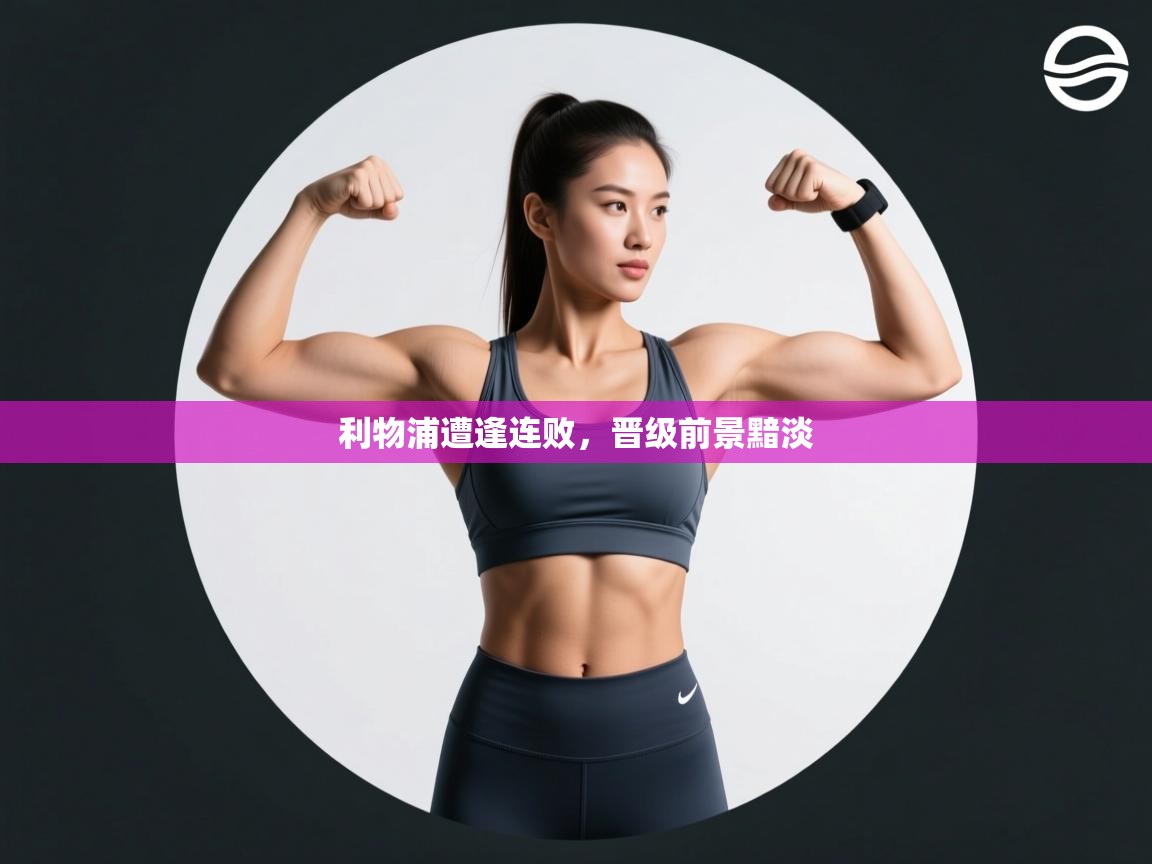 利物浦遭逢连败,晋级前景黯淡 第2张