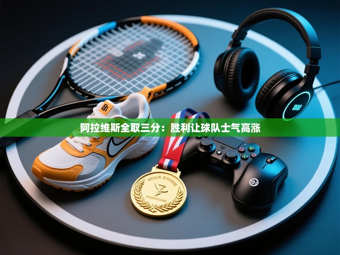 阿拉维斯全取三分:胜利让球队士气高涨 第2张