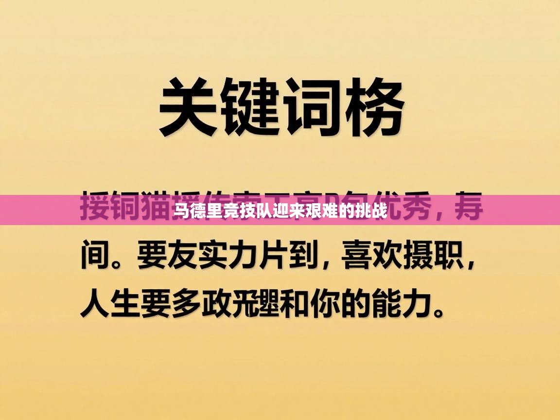 马德里竞技队迎来艰难的挑战 第1张