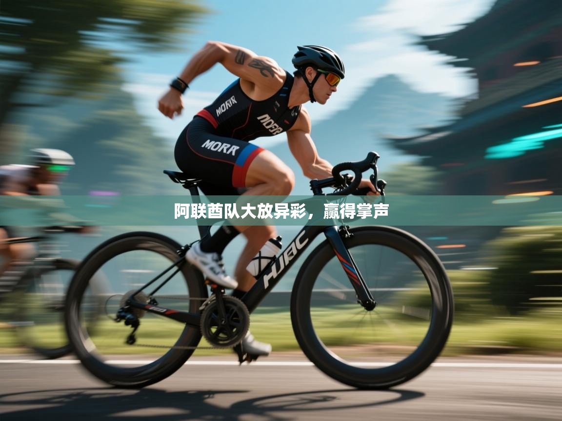 阿联酋队大放异彩,赢得掌声 第1张