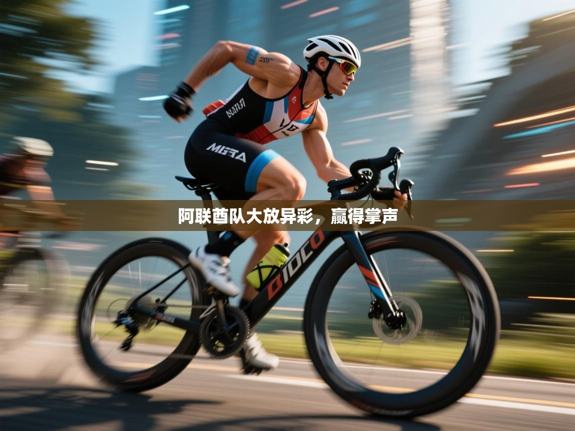 阿联酋队大放异彩,赢得掌声 第2张