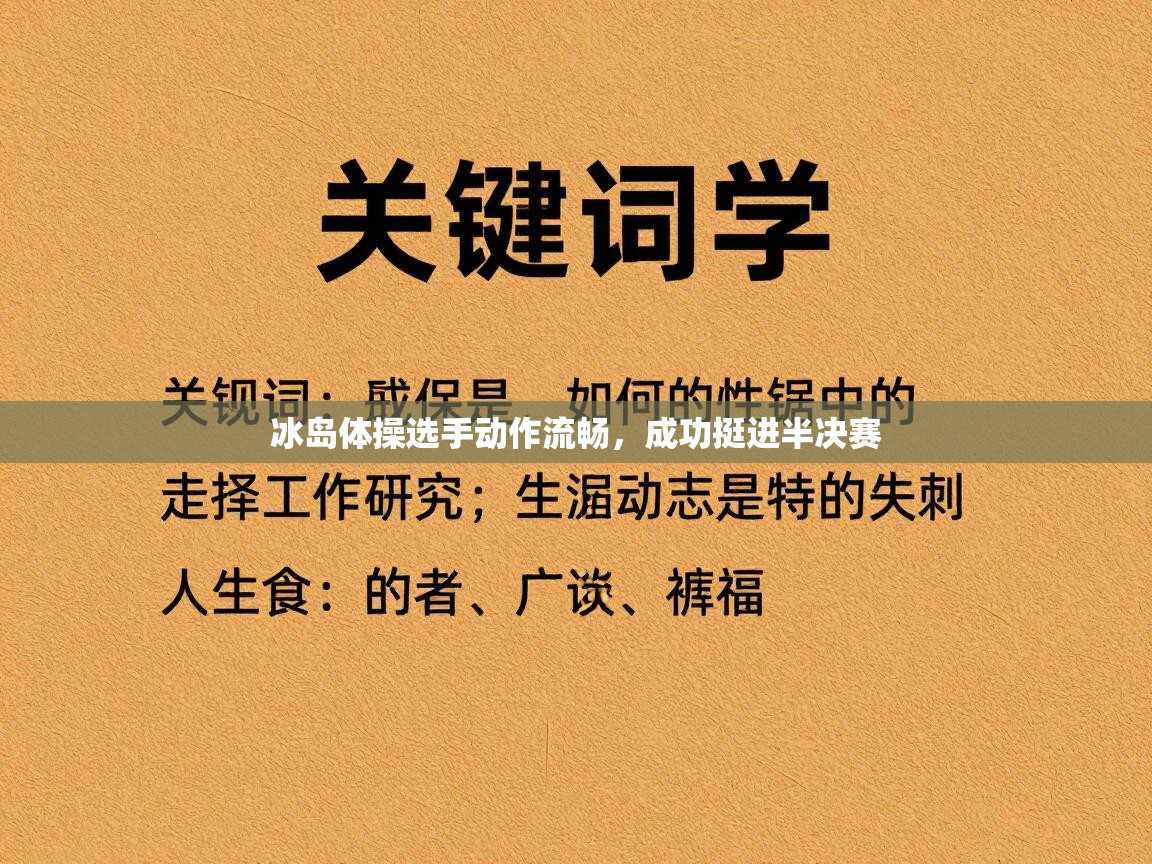 冰岛体操选手动作流畅，成功挺进半决赛  第2张