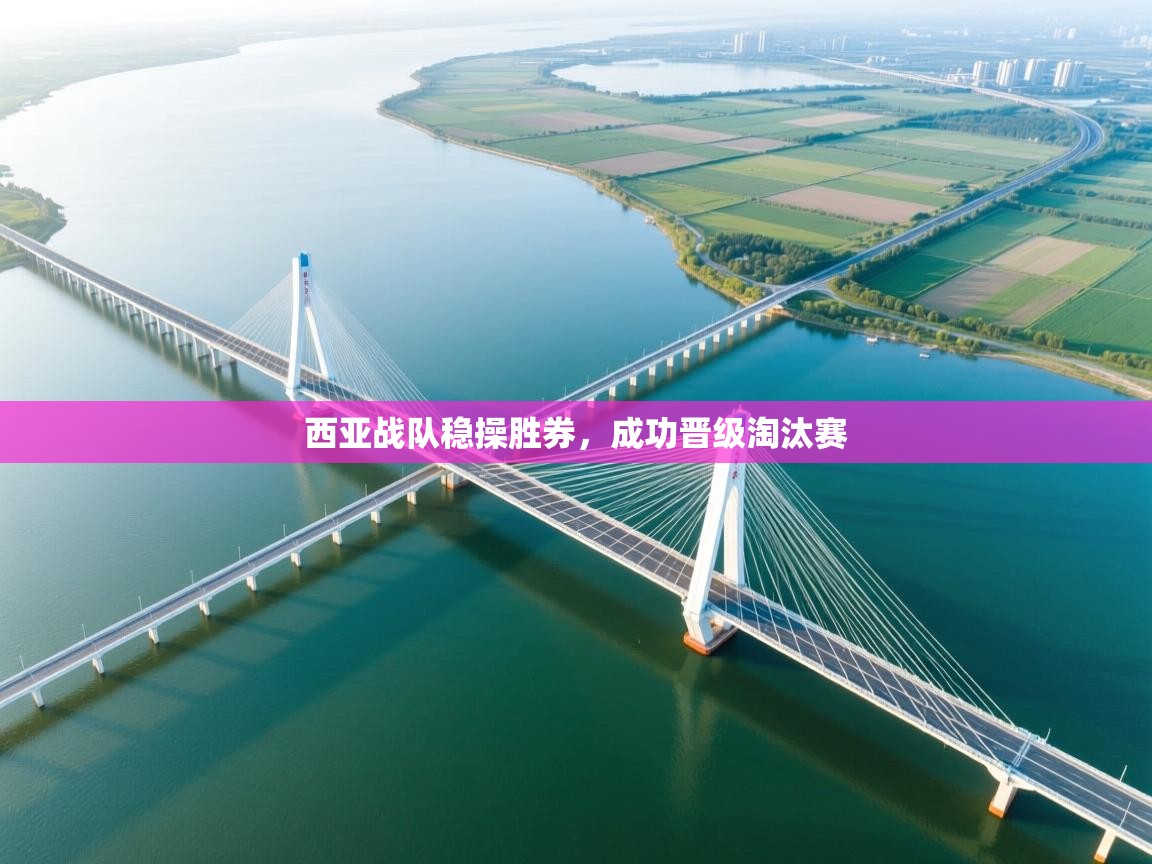 西亚战队稳操胜券,成功晋级淘汰赛 第1张