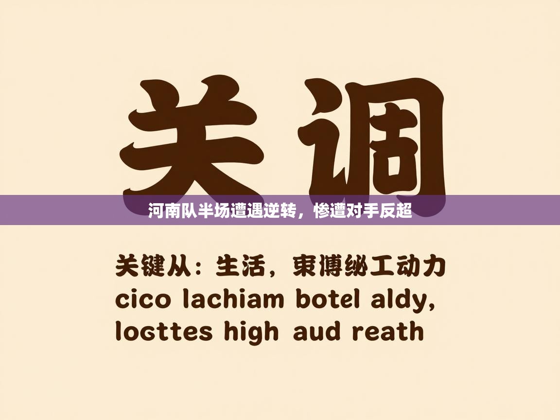 河南队半场遭遇逆转,惨遭对手反超 第2张