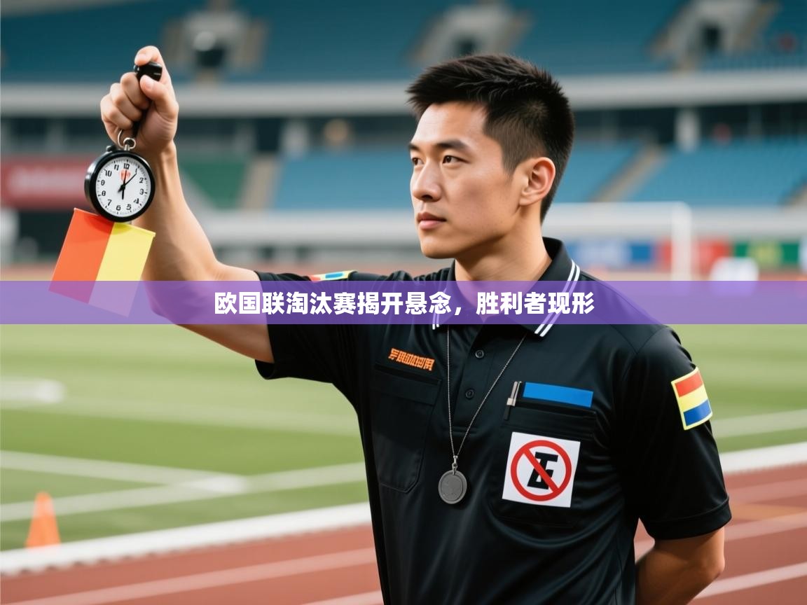 欧国联淘汰赛揭开悬念，胜利者现形  第2张