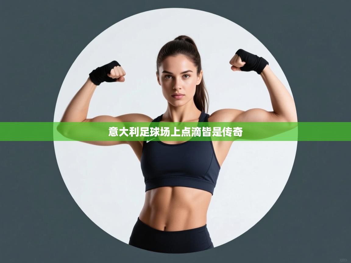 意大利足球场上点滴皆是传奇 第1张