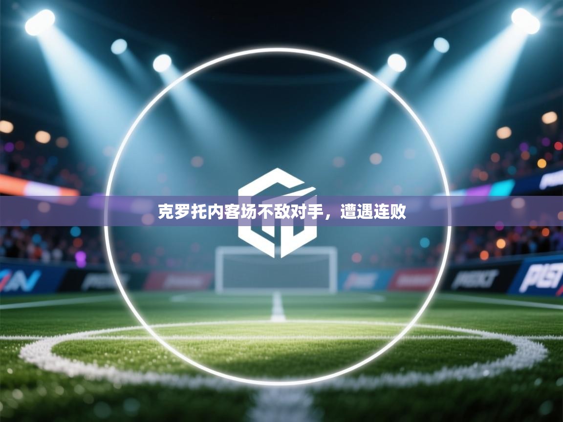 克罗托内客场不敌对手,遭遇连败 第1张