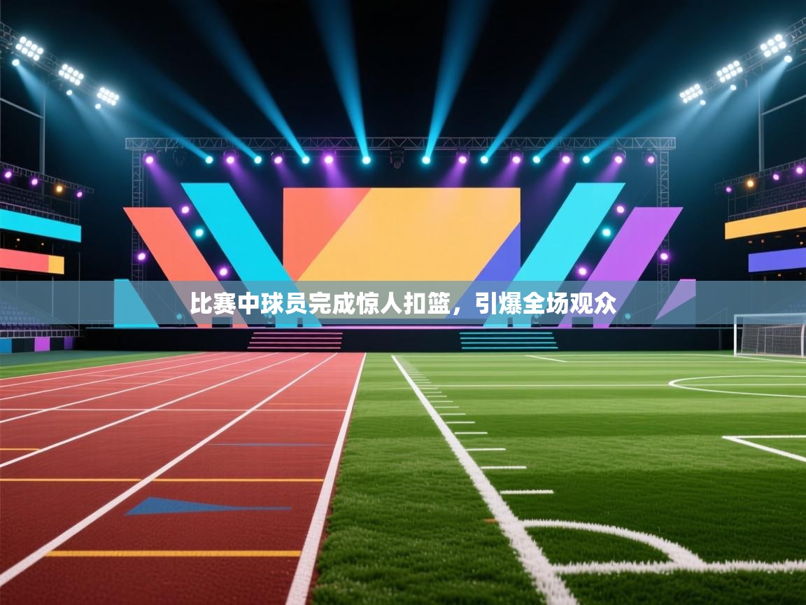 比赛中球员完成惊人扣篮，引爆全场观众  第1张