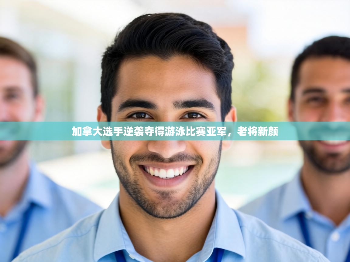 加拿大选手逆袭夺得游泳比赛亚军，老将新颜  第1张